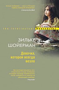 Обложка книги Девочка, которой всегда везло