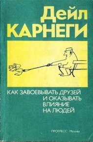 Обложка книги Как приобретать друзей и оказывать влияние на людей