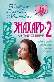 Обложка книги Знахарь-2, или Профессор Вильчур