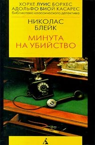 Обложка книги Минута на убийство