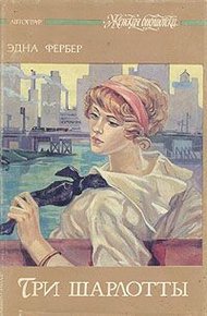 Обложка книги Три Шарлотты
