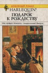 Обложка книги Подарок к Рождеству