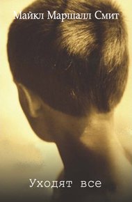 Обложка книги Уходят все