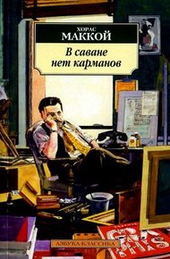Обложка книги В саване нет карманов