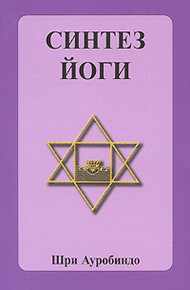Обложка книги Синтез йоги