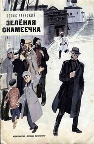 Обложка книги Зелёная скамеечка
