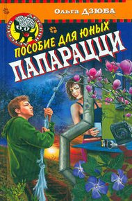 Обложка книги Пособие для юных папарацци