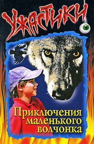 Обложка книги Приключения маленького волчонка
