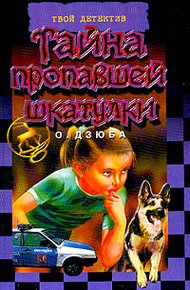 Обложка книги Тайна пропавшей шкатулки