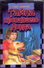 Обложка книги Тайна пропавшего Лорда