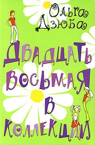 Обложка книги Двадцать восьмая в коллекции