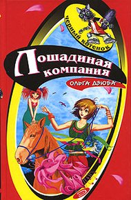 Обложка книги Лошадиная компания