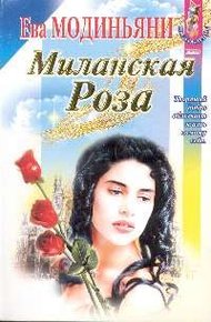 Обложка книги Миланская роза