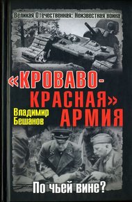Обложка книги «Кроваво-Красная» Армия. По чьей вине?
