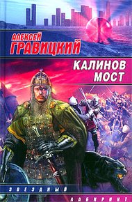 Обложка книги Калинов мост