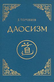Даосизм. Опыт историко-религиоведческого описания