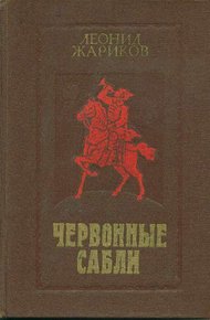 Обложка книги Червонные сабли
