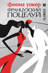 Обложка книги Французский поцелуй