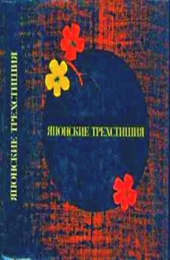 Обложка книги Японские трехстишия