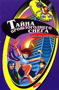 Тайна прошлогоднего снега