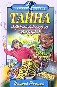 Тайна африканского колдуна