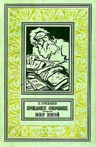 Обложка книги Мир иной