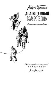 Драгоценный камень