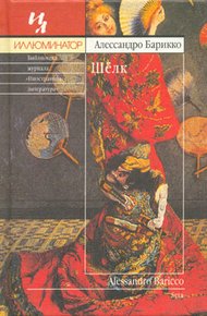Обложка книги Шёлк