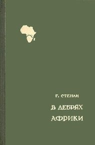 Обложка книги В дебрях Африки