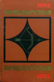 Обложка книги Приключения 1974