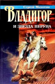 Обложка книги Владигор и Звезда Перуна