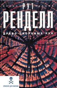 Обложка книги Древо скорбных рук