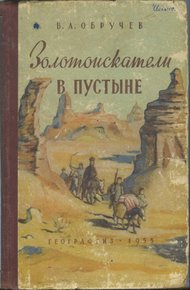 Обложка книги Золотоискатели в пустыне