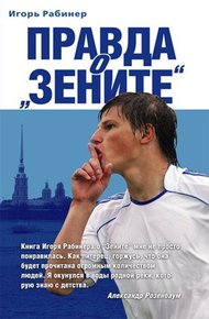 Обложка книги Правда о «Зените»