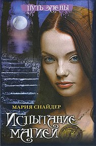 Обложка книги Испытание магией