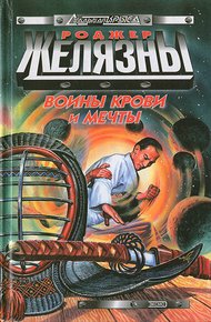 Обложка книги Воины Крови и Мечты