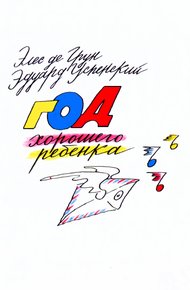 Обложка книги Год хорошего ребенка
