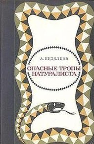 Опасные тропы натуралиста (Записки ловца змей)