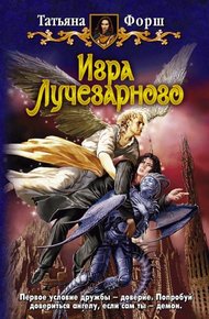 Обложка книги Игра Лучезарного