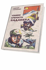 Обложка книги Узники крепости Бадабера