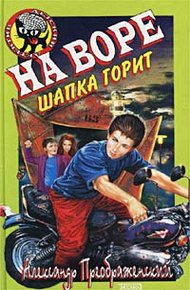 Обложка книги На воре шапка горит