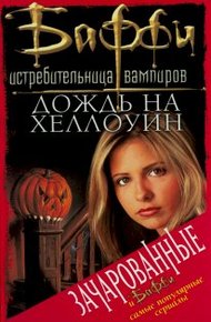 Обложка книги Дождь на Хеллоуин