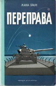 Обложка книги Переправа