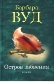 Обложка книги Остров забвения