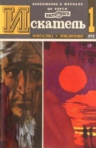 Обложка книги Искатель. 1972. Выпуск №1