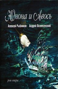 Обложка книги Юнона и Авось (театр "Рок-Опера")