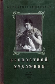 Обложка книги Крепостной художник