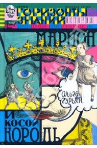 Обложка книги Марион и косой король