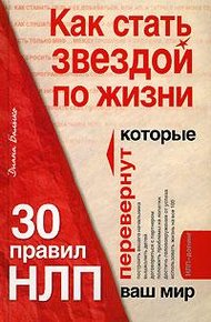 Обложка книги Как стать звездой по жизни? 30 правил НЛП, которые перевернут ваш мир