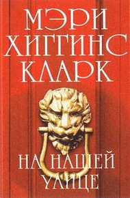 Обложка книги На нашей улице